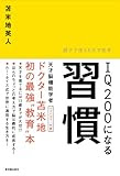 IQ200になる習慣