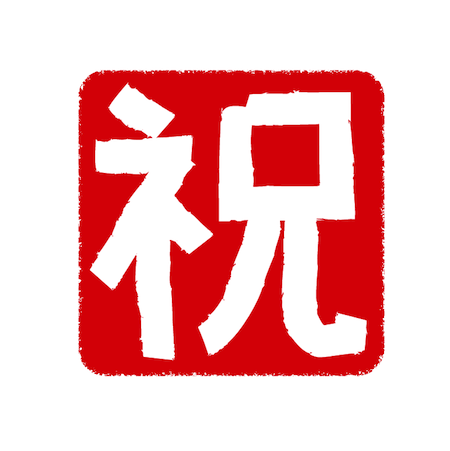 祝い文字はんこスタンプ角判イラスト Free Illustration