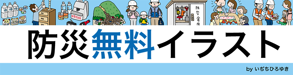 いぢちひろゆきの防災 無料 イラスト いぢちひろゆき Net