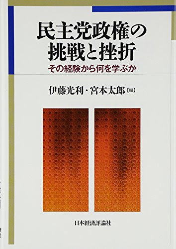 民主党政権の挑戦と挫折―その経験から何を学ぶか