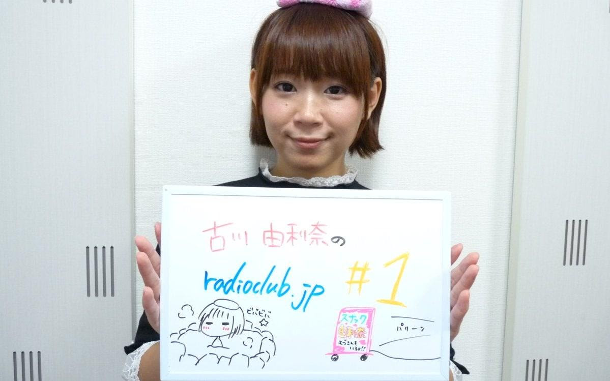 古川由利奈的radioclub Jp 第01回 哔哩哔哩 つロ干杯 Bilibili