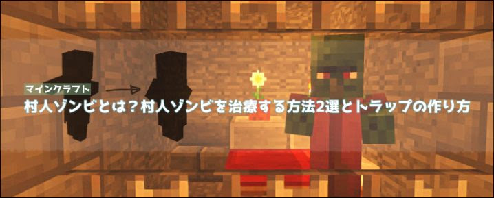 マインクラフト 村人ゾンビを治療する方法2選とトラップの作り方 マイクラモール
