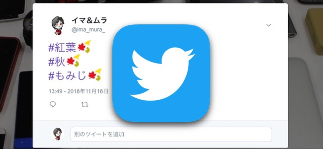 Twitterにハッシュタグに 紅葉 や 秋 と付けると絵文字が表示されるように 11月30日までの期間限定 面白いアプリ Iphone最新情報ならmeeti ミートアイ