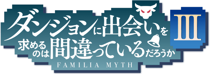キャラクター Tvアニメ ダンジョンに出会いを求めるのは間違っているだろうか 第3期 公式サイト