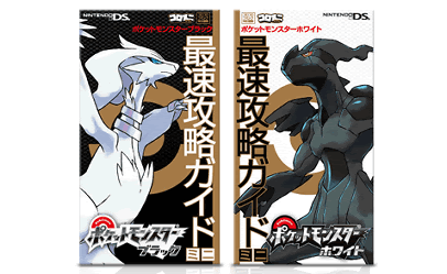 ポケモン ブラック ホワイトの攻略本の予約