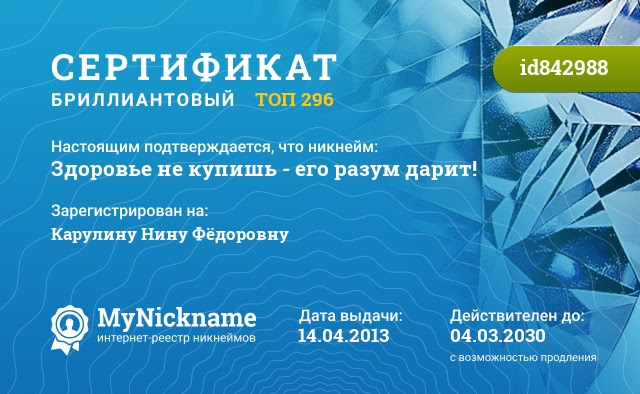 Сертификат на никнейм Здоровье не купишь - его разум дарит!, зарегистрирован на Карулину Нину Фёдоровну
