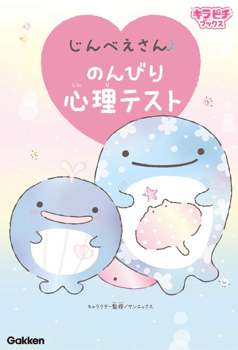 じんべえさんといっしょに ゆ っくりココロの中をのぞいてみませんか 学研プラス公式ブログ