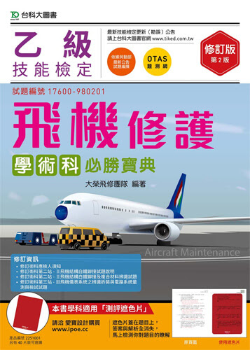 乙級飛機修護學術科必勝寶典 修訂版 第二版 附贈otas題測系統 會員評論 台科大圖書