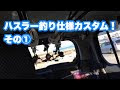 √ダウンロード ハスラー 釣り 178178-ハスラー 釣竿 収納