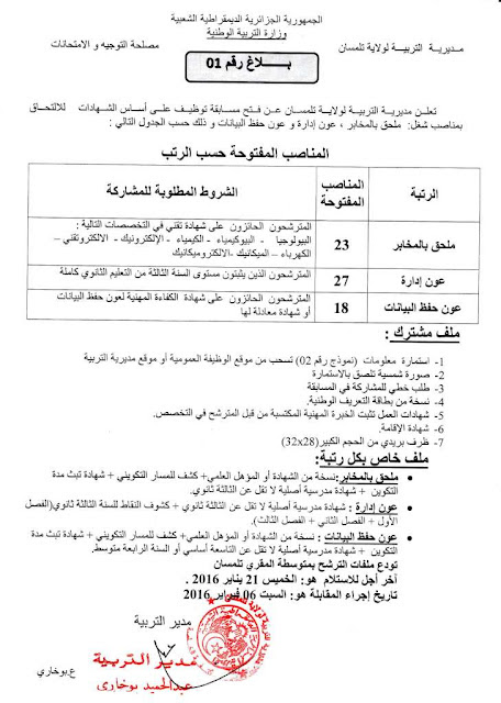 اعلان توظيف بمديرية التربية لولاية تلمسان جانفي 2016