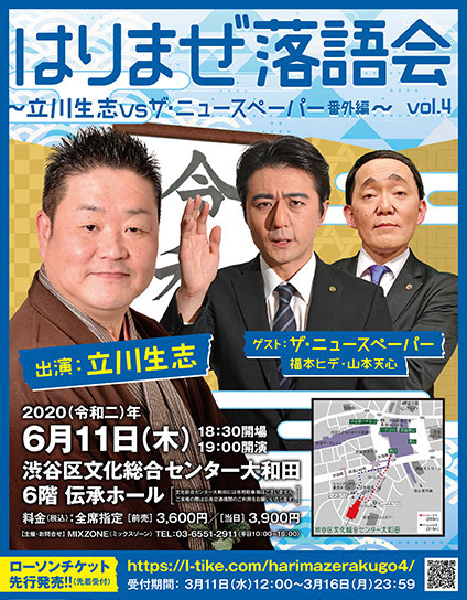 はりまぜ落語会vol 4 立川生志vsザ ニュースペーパー番外編 ローチケ ローソンチケット 演劇チケット情報 販売 予約