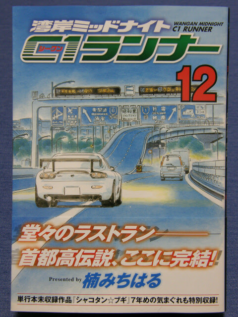 楠みちはる 湾岸ミッドナイトc1ランナー12 かわせみ部隊