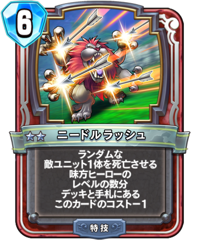 ドラクエライバルズ ニードルラッシュの評価と採用デッキ ドラクエライバルズ エース攻略まとめwiki Gamebox