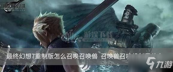 最终幻想7重制版 怎么召唤召唤兽召唤兽召唤机制介绍 九游手机游戏