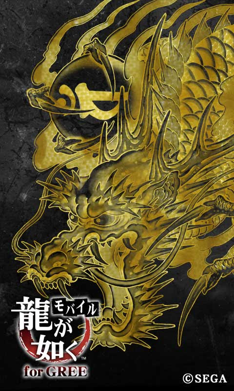 龍が如くモバイル For Gree