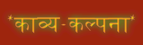 *काव्य-कल्पना*