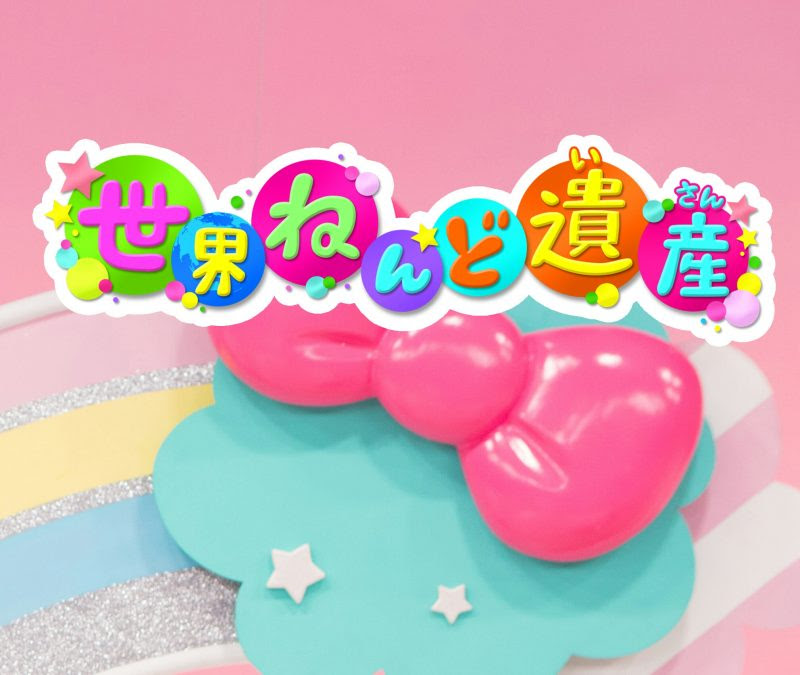 オンエア情報 6月29日 水 午後5 55 午後6 00 ニャンちゅうワールド放送局ミニ 他 岡田ひとみ 公式サイト ひとみュータント ねんど アイドル ねんドル