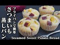 無料ダウンロード さつまいも 蒸しパン 薄力粉 854558-さつまいも 蒸しパン 薄力粉 人気