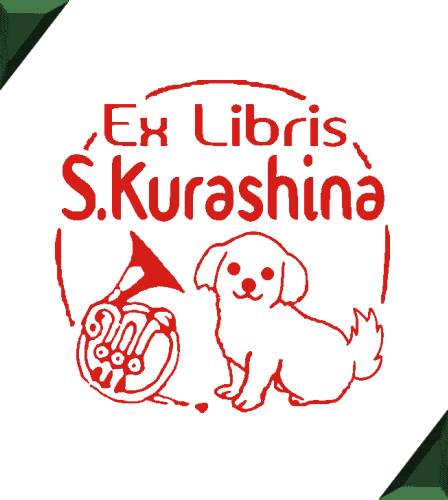 ホルンとマルチーズのデザインの蔵書印 オリジナルのイラストの印鑑とかわいいハンコの作成と通販 S Kurashina