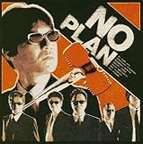 No Plan No Plan 全曲感想 03年 本日は有意義でしたか