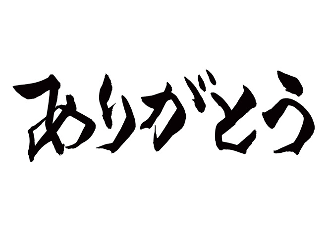 無料筆文字素材 ありがとうのダウンロードページです フリー筆文字素材 無料ダウンロード ブラッシュストック Brushstock