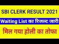 SBI Clerk Pre Exam Result | Mains Result | Waiting List 2020 | Waiting List वालों की बल्ले बल्ले