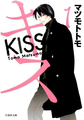 まんが王国 キス マツモトトモ 無料で漫画 コミック を試し読み 巻