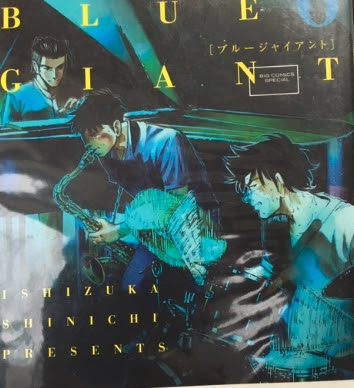 漫画 ブルージャイアント を読んで 心が震えた名言をまとめてみた ネタバレ注意 元パンクロッカーでも弾ける 超かんたんウォーキングベースライン作成講座