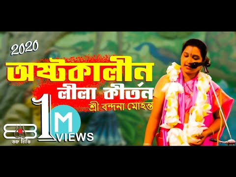 অষ্টকালীন লীলা কীর্তন || শ্রী বন্দনা মোহন্ত || Bengali “Kirtan” Video || গজারিয়া-ফরিদপুর