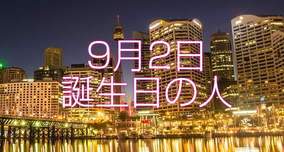 9月2日誕生日生まれの人の運命は 365日トレンディ