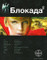 OZON.ru - Книги | Блокада 2. Книга 2. Тень Зигфрида | Кирилл Бенедиктов | Проект Этногенез | Купить книги: интернет-магазин / ISBN 978-5-17-066436-8, 978-5-904454-20-3