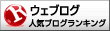 人気ブログランキングへ