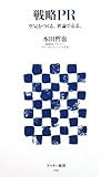 戦略PR 空気をつくる。世論で売る。 (アスキー新書 94)