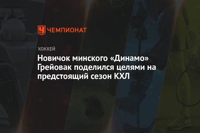 Новичок минского «Динамо» Грейовак поделился целями на предстоящий сезон КХЛ