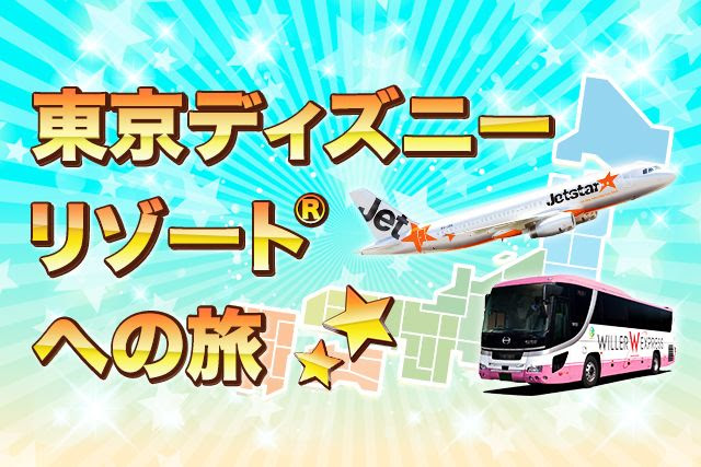 高速バス Willer Travel 均一1 000円 底値生活 In アメリカ