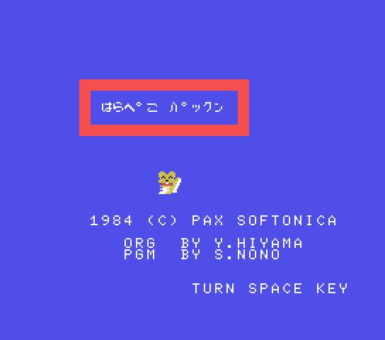 The Rest Of Msx はらぺこパックン 1984年 アスキー パックスソフトニカ ゲーム概要