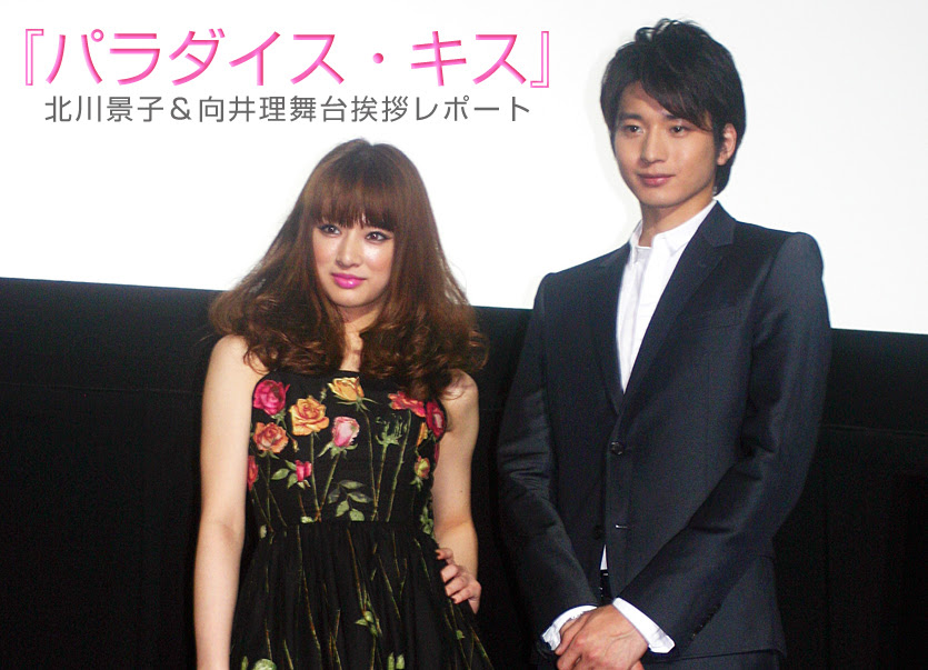 北川景子 向井理舞台挨拶レポート パラダイス キス インタビュー レポート ぴあ関西版web