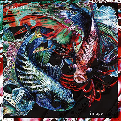 Image Image 収録 眩暈sirenの歌詞 Rock Lyric ロック特化型無料歌詞検索サービス