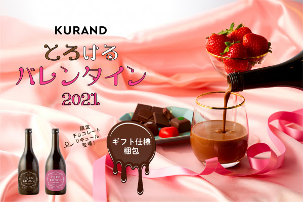 バレンタインはおうちで とろ酔い 年間販売本数no 1 のチョコリキュール 数量限定で今年も販売開始 Kurandオンラインストアでの季節限定内販売本数 リカー イノベーション株式会社 プレスリリース配信代行サービス ドリームニュース