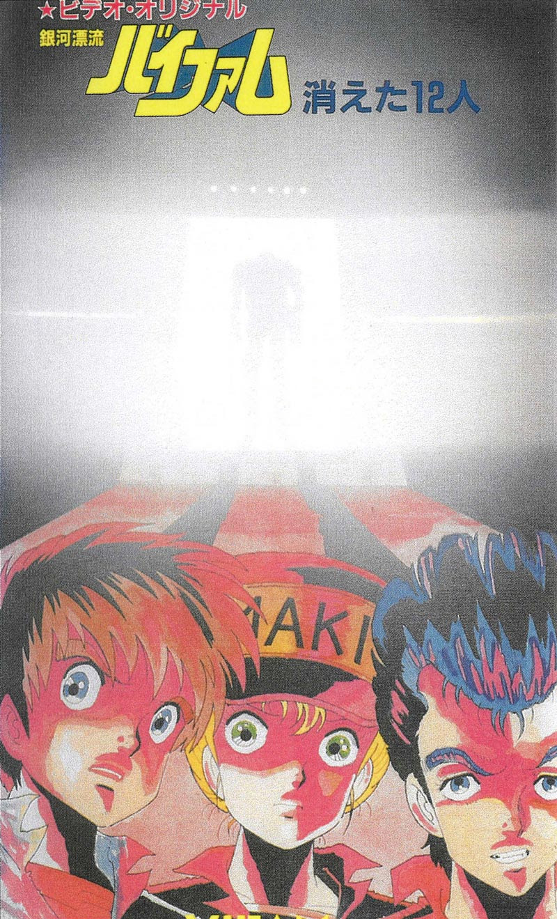 銀河漂流バイファム 消えた12人 サンライズワールド アニメ公式キャラクター シーンをご紹介