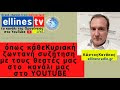 Κυριακάτικη Κουβέντα  06 11 2022