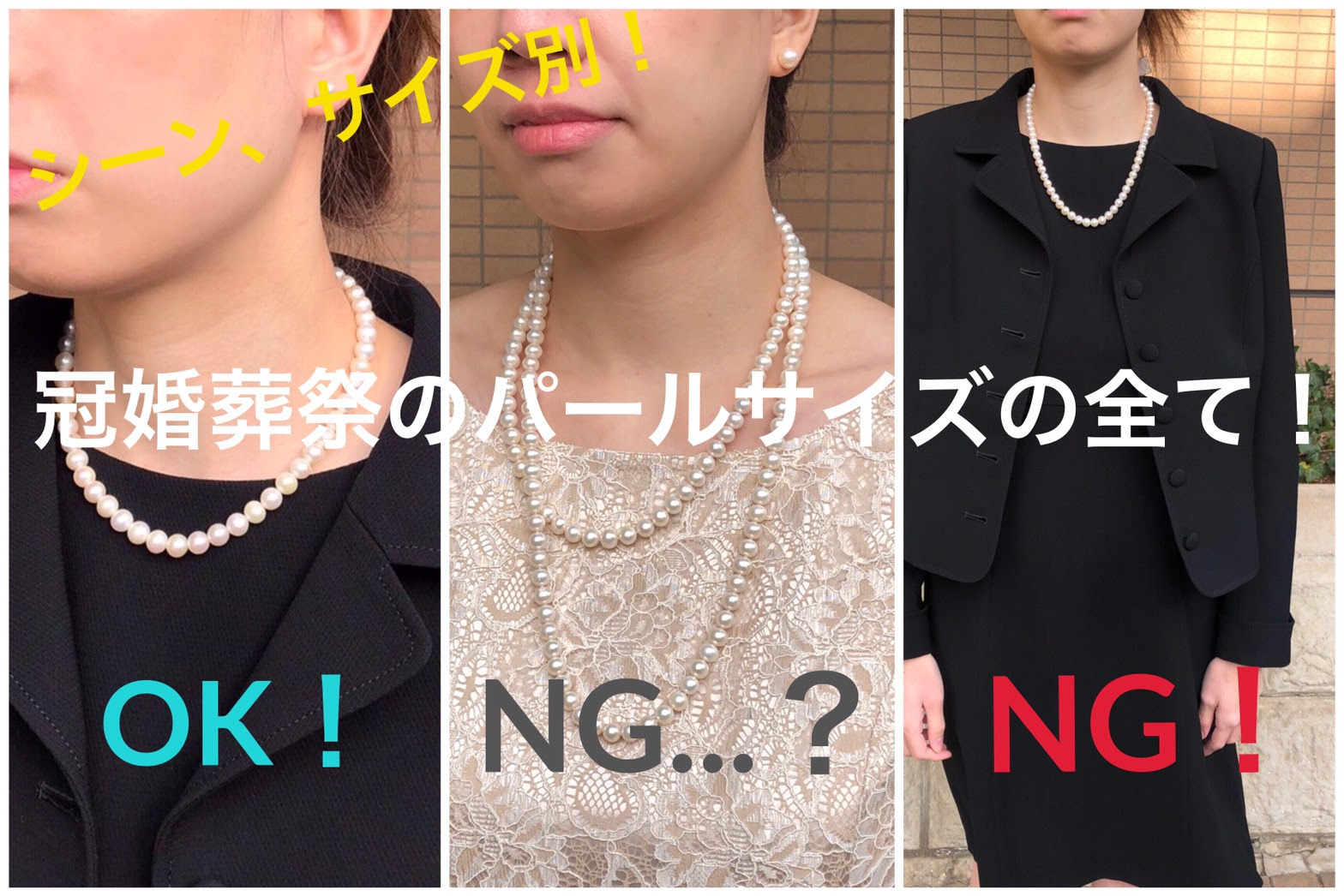 一目でわかる シーン アイテム別 冠婚葬祭にふさわしいパールのサイズのすべて ジュエリーを買う前の総合情報サイト