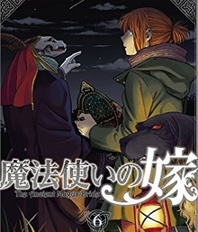 魔法使いの嫁 6巻ネタバレ内容と感想 Xmasの魔法 7巻発売日予想 メガネの底力