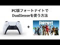 [最も人気のある！] fortnite pc コントローラー 接続 230348-Fortnite pc コントローラー 接続