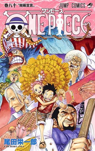 ワンピース80巻 開幕宣言 ジャンプ感想まとめ ルフィ レベッカの表紙画像も紹介 確定ネタバレ注意