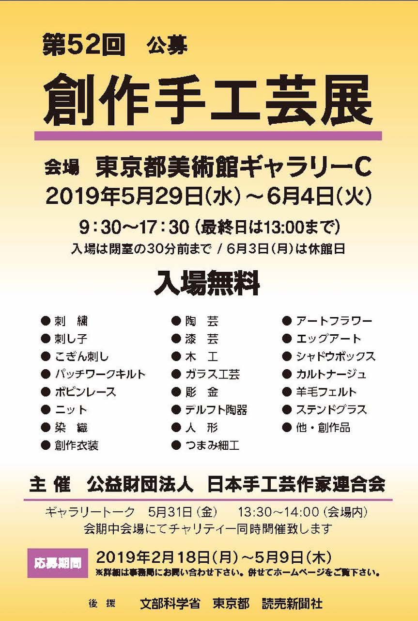 第５２回創作手工芸展 活動内容 公益財団法人日本手工芸作家連合会