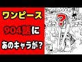 [10000ダウンロード済み√] 904 ワンピース 202098-ワンピース ネタバレ 904