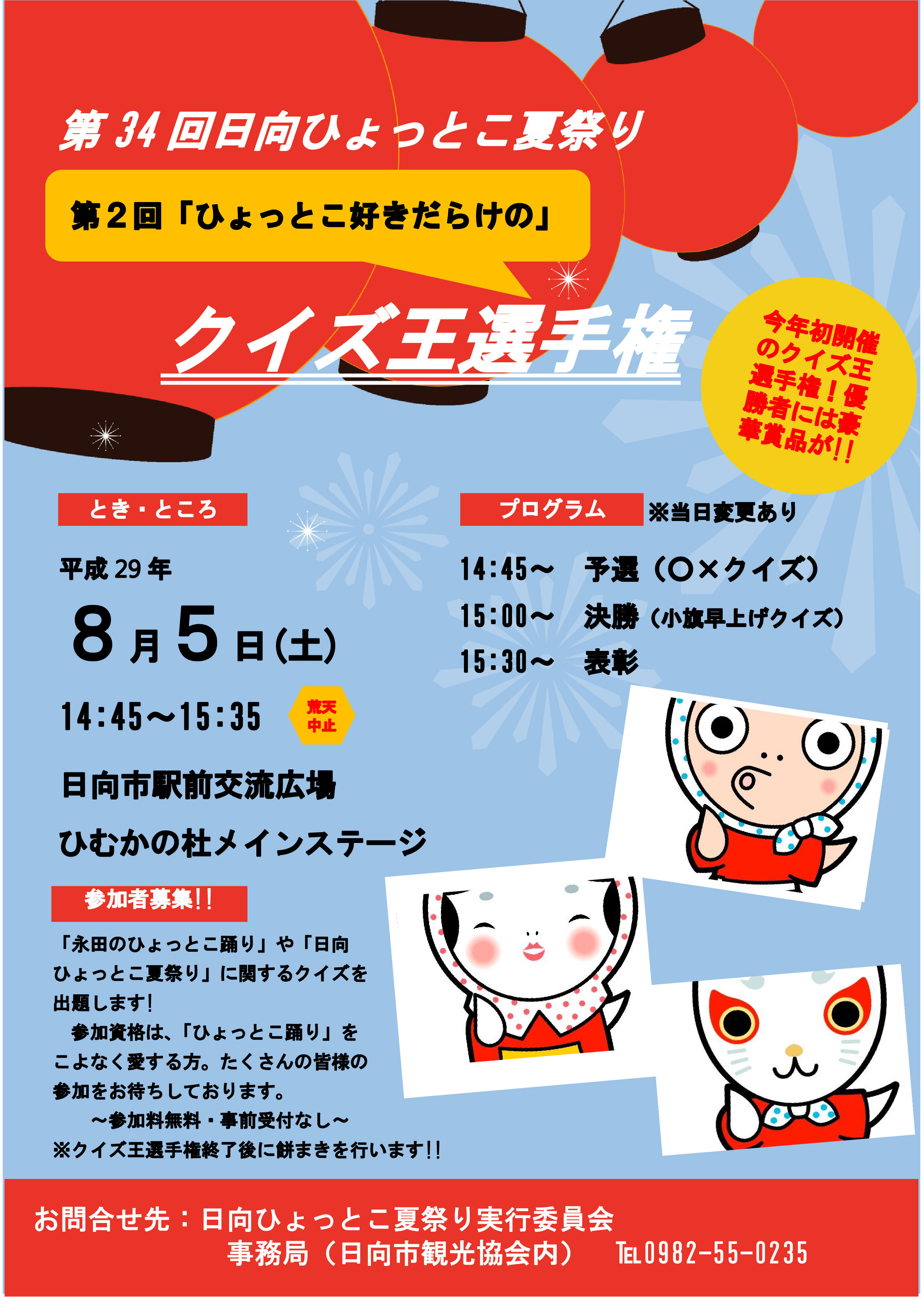 ひょっとこ好きだらけのクイズ大会開催 日向ひょっとこ夏祭り 公式ホームページ