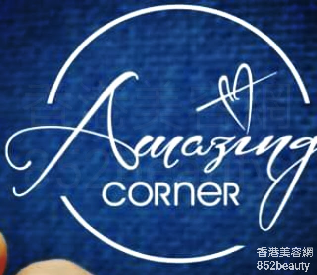 觀塘美容院 Amazing Corner 香港美容網hong Kong Beauty Salon