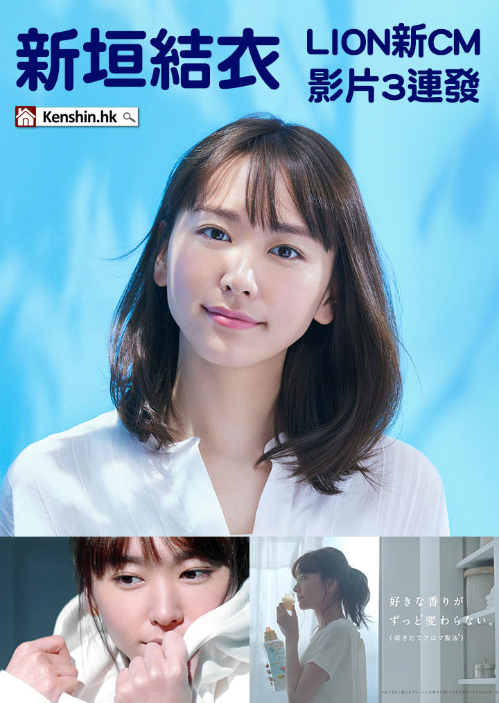日藝 新垣結衣擔任柔順劑新代言人以可愛笑容帶出衣物芳香柔軟感 片 劍心 回憶